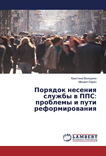 Порядок несения службы в ППС: проблемы и пути реформирования