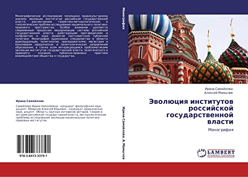 Evolyutsiya institutov rossiyskoy gosudarstvennoy vlasti: Monografiya: Monografiq
