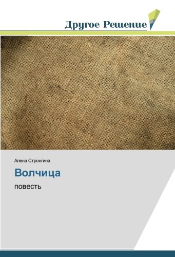 Волчица: повесть: powest'