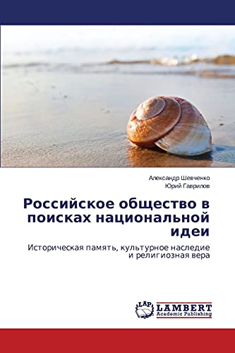 Российское общество в поисках национальной идеи: Историческая память, культурное наследие и религиозная вера: Istoricheskaq pamqt', kul'turnoe nasledie i religioznaq wera