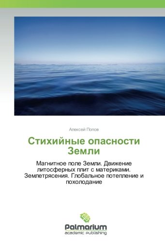 Стихийные опасности Земли: Магнитное поле Земли. Движение литосферных плит с материками. Землетрясения. Глобальное потепление и похолодание: Magnitnoe ... Global'noe poteplenie i poholodanie