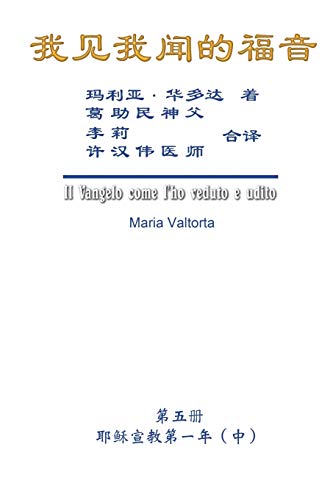 The Gospel As Revealed to Me (Vol 5) - Simplified Chinese Edition: ¿¿¿¿¿¿¿¿¿¿¿¿¿¿¿¿¿¿¿(¿)¿¿¿¿¿¿: ¿¿¿¿¿¿¿¿¿¿¿¿¿¿¿¿¿¿¿(¿)¿¿¿¿¿¿