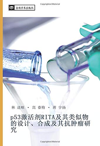 p53激活剂RITA及其类似物的设计、合成及其抗肿瘤研究