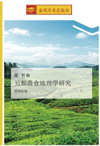另類農食地理學研究: 臺灣經驗: tai wan jing yan