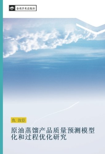 原油蒸馏产品质量预测模型化和过程优化研究