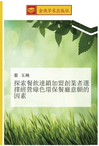 探索餐飲連鎖加盟創業者選擇經營綠色環保餐廳意願的因素