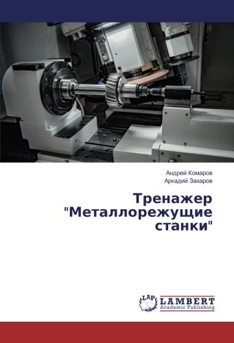 Тренажер Металлорежущие станки