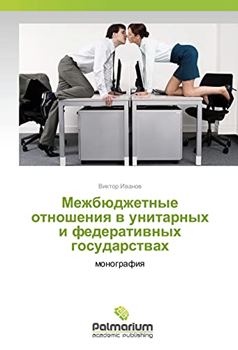Mezhbjudzhetnye otnosheniya v unitarnyh i federativnyh gosudarstvah: monografiya
