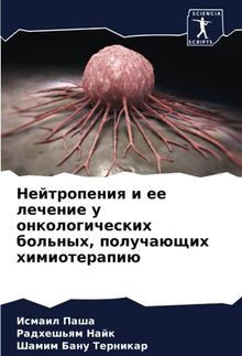 Нейтропения и ее лечение у онкологических больных, получающих химиотерапию
