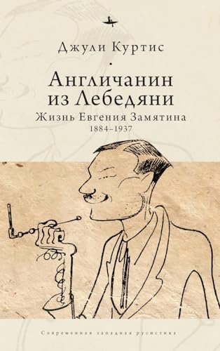 The Englishman from Lebedian': A Life of Evgeny Zamiatin