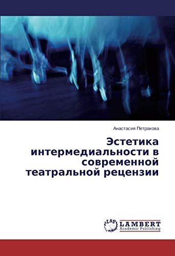 Эстетика интермедиальности в современной театральной рецензии