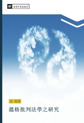 溫格批判法學之研究