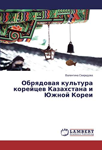 Обрядовая культура корейцев Казахстана и Южной Кореи