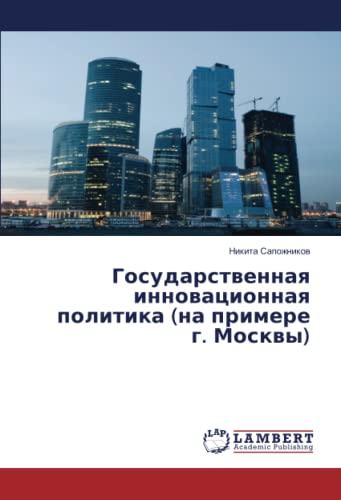 Государственная инновационная политика (на примере г. Москвы)