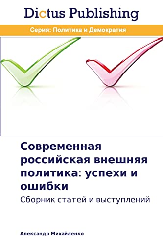Sovremennaya rossiyskaya vneshnyaya politika: uspekhi i oshibki: Sbornik statey i vystupleniy: Sbornik statej i wystuplenij