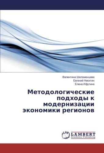 Методологические подходы к модернизации экономики регионов