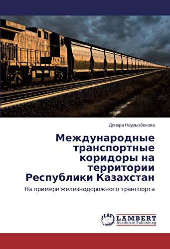 Международные транспортные коридоры на территории Республики Казахстан: На примере железнодорожного транспорта: Na primere zheleznodorozhnogo transporta