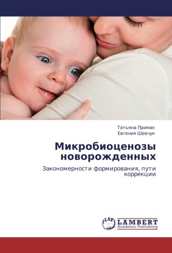 Микробиоценозы новорожденных: Закономерности формирования, пути коррекции: Zakonomernosti formirowaniq, puti korrekcii