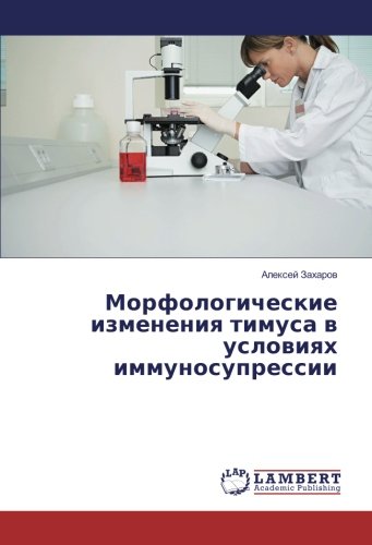 Морфологические изменения тимуса в условиях иммуносупрессии