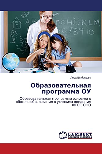 Образовательная программа ОУ: Образовательная программа основного общего образования в условиях введения ФГОС ООО: Obrazowatel'naq programma osnownogo obschego obrazowaniq w uslowiqh wwedeniq FGOS OOO