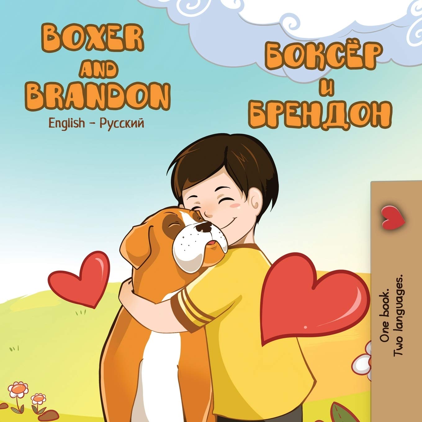 Boxer and Brandon (bilingual russian books, russian childrens books): russian kids books, Children's Russian book, kids books in russian: English ... Russian Bilingual Collection, Band 12)