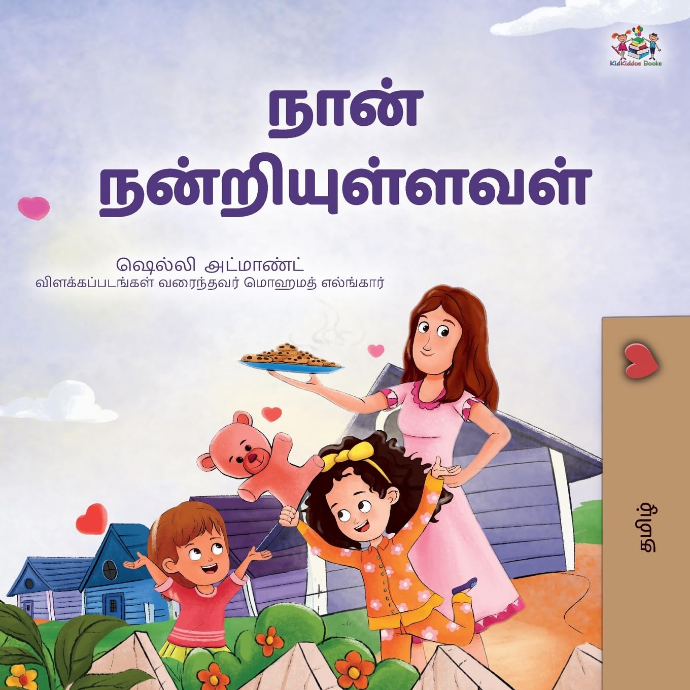 I am Thankful (Tamil Book for Kids) (Tamil Bedtime Collection)
