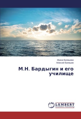 М.Н. Бардыгин и его училище