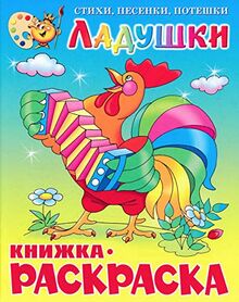 Ladushki. Knizhka-raskraska
