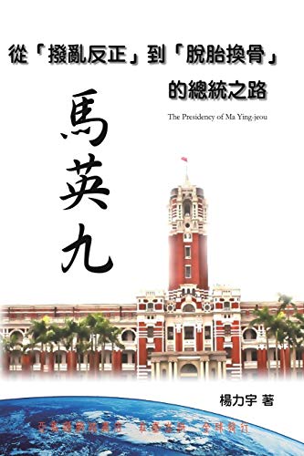 The Presidency of Ma Ying-jeou: ¿¿¿¿¿¿¿¿¿¿¿¿¿¿ ¿¿¿¿¿¿¿¿: ¿¿¿¿¿¿¿¿¿¿¿¿¿¿ ¿¿¿¿¿¿¿¿