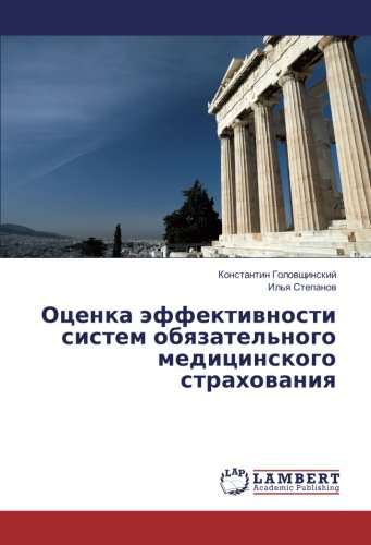 Оценка эффективности систем обязательного медицинского страхования