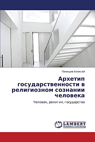 Архетип государственности в религиозном сознании человека: Человек, религия, государство: Chelowek, religiq, gosudarstwo
