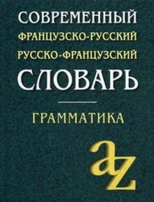 Sovremennyy frantsuzsko-russkiy, russko-frantsuzskiy slovar. Grammatika