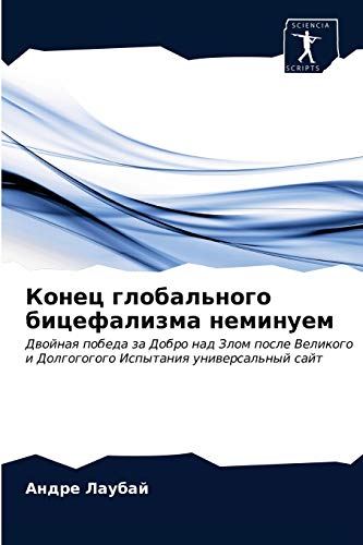 Конец глобального бицефализма неминуем: Двойная победа за Добро над Злом после Великого и Долгогогого Испытания универсальный сайт: Dwojnaq pobeda za ... i Dolgogogogo Ispytaniq uniwersal'nyj sajt