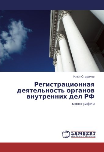 Регистрационная деятельность органов внутренних дел РФ: монография: monografiq