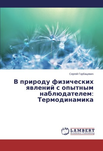 В природу физических явлений с опытным наблюдателем: Термодинамика