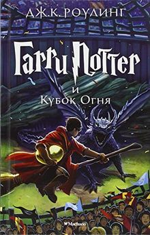 Harry Potter 4. Garry Potter i kubok ognja