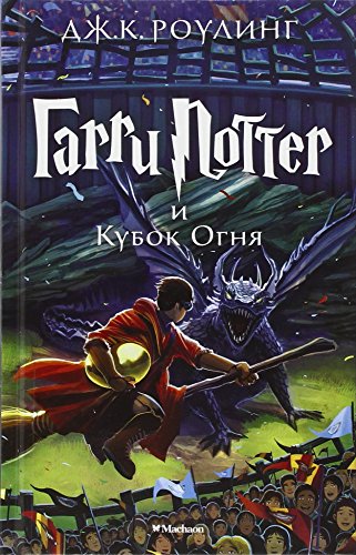 Harry Potter 4. Garry Potter i kubok ognja