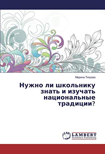 Нужно ли школьнику знать и изучать национальные традиции?