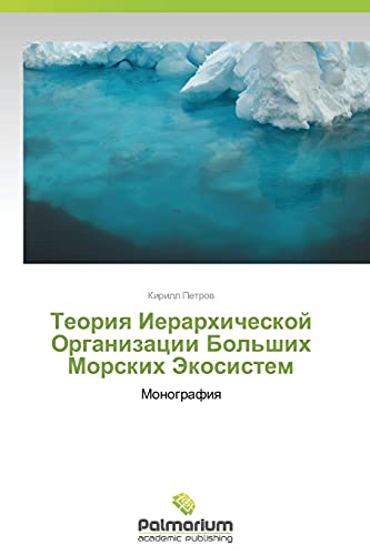 Teoriya Ierarkhicheskoy Organizatsii Bol'shikh Morskikh Ekosistem: Monografiya: Monografiq