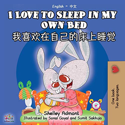 I Love to Sleep in My Own Bed (English Chinese Bilingual Book - Mandarin Simplified) (English Chinese Bilingual Collection)
