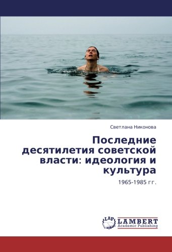Последние десятилетия советской власти: идеология и культура: 1965-1985 гг.: 1965-1985 gg.