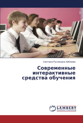 Современные интерактивные средства обучения