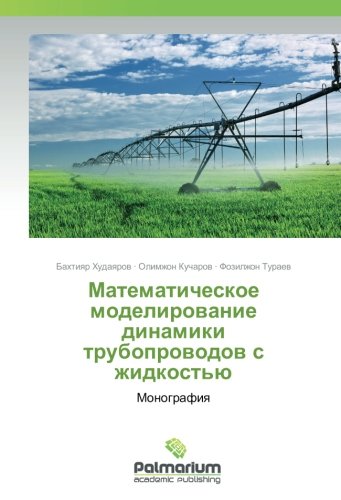 Математическое моделирование динамики трубопроводов с жидкостью: Монография: Monografiq