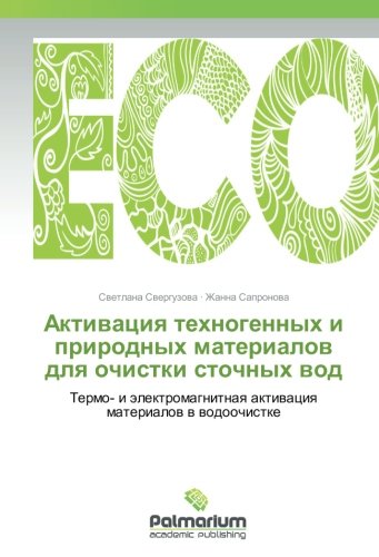 Активация техногенных и природных материалов для очистки сточных вод: Термо- и электромагнитная активация материалов в водоочистке: Termo- i älektromagnitnaq aktiwaciq materialow w wodoochistke