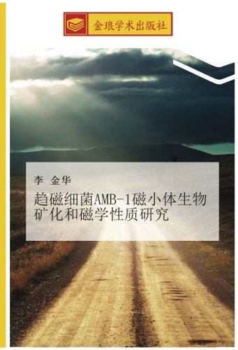 趋磁细菌AMB-1磁小体生物矿化和磁学性质研究