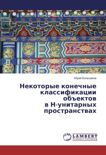 Некоторые конечные классификации объектов в Н-унитарных пространствах