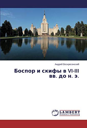 Боспор и скифы в VI-III вв. до н. э.