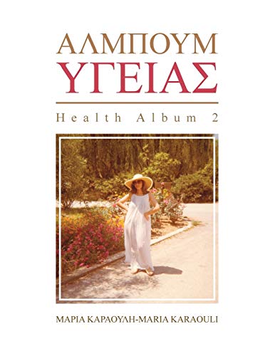 ΑΛΜΠΟΥΜ ΥΓΕΙΑΣ: HEALTH ALBUM 2