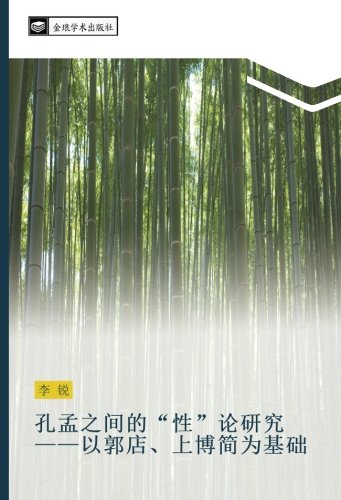孔孟之间的“性”论研究——以郭店、上博简为基础