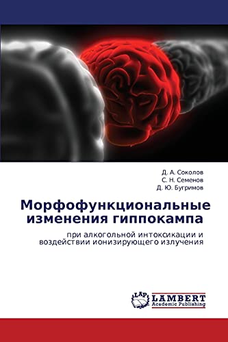 Morfofunktsional'nye izmeneniya gippokampa: pri alkogol'noy intoksikatsii i vozdeystvii ioniziruyushchego izlucheniya: pri alkogol'noj intoxikacii i wozdejstwii ioniziruüschego izlucheniq